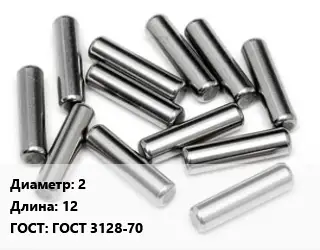 Штифт 2 L=12 ГОСТ: ГОСТ 3128-70